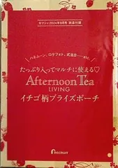 Afternoon Tea イチゴ柄ブライズポーチ ゼクシィ 2024年 9月号