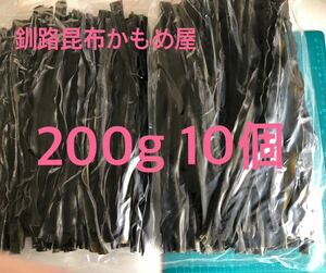 200g×10ケ。だしも出て、炊いても美味しい釧路昆布。