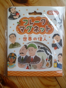 フレークマグネット　世界の偉人　繰り返し遊べる　銀鳥産業　