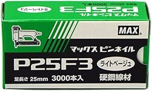 マックス(MAX) ピンネイル P25F3 ライトベージ