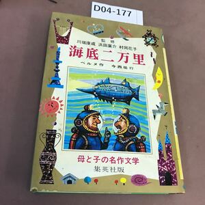 D04-177 海底二万里 集英社