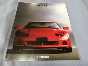 三菱 GTO （1993年 8月） のカタログです。