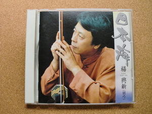 ＊【CD】楊 興新（ヤン・シンシン）／日本海（SRCL3578）（日本盤）