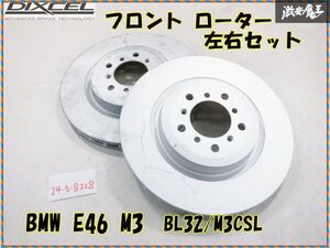 【未使用】 DIXCEL ディクセル BMW E46 M3 BL32/M3CSL フロント ブレーキ ローター 左右セット 約φ345 1214941 即納 棚15-2