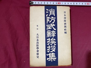 ｃ▲△　戦前書籍　消防式辞挨拶集　昭和9年1月3日5版　大日本消防学会　/　F69