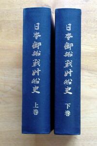 『 日本郵船戦時船史（上・下）ー太平洋戦争下の社船挽歌ー 』 日本郵船株式会社 発行