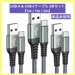 USB Type C ケーブル USB-A & USB-Cケーブル 3本セット