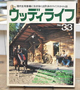 ★ ウッディライフ 1988 No.33 フロンティア・スピリットで異色人生 ローラの時代の料理とクラフト他 ★ 山と渓谷社 ウッディライフ編集部