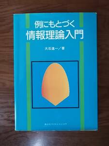 例にもとづく情報理論入門　　大石 進一　著