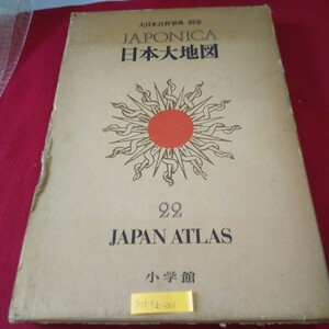 M5f上-001大日本百科事典 ジャポニカ22 別巻 日本大地図 昭和46年11月5日初版第1刷発行 小学館 北海道西部 東京周辺 沖縄県