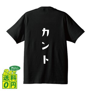 カント (かんと) デザイナーが書く プリント Tシャツ S M L XL XXL 120 130 140 150 G-S G-M G-L 【 競輪 】