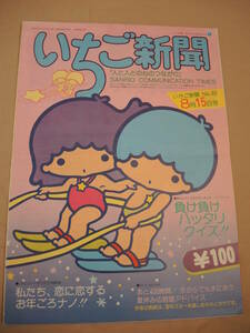 昭和レトロ　サンリオ　いちご新聞　83号　昭和５3年8月１5日