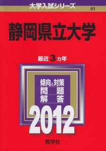 [A01582729]静岡県立大学 (2012年版　大学入試シリーズ) 教学社編集部