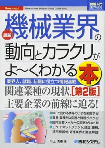 [A11126514]図解入門業界研究 最新機械業界の動向とカラクリがよ~くわかる本[第2版] (How-nual図解入門業界研究) 川上清市