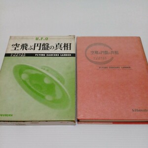 空飛ぶ円盤の真相　G・アダムスキ　久保田八郎訳