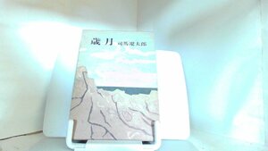 歳月　司馬遼太郎 1977年9月2日 発行