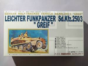 【DOYUSHA童友社/DAK】1/40 LEICHTER FUNKPANZER Sd.Kfz.250/3“GREIFグライフ(グリフィン)”【無線指揮車/フレームアンテナ】