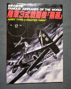 雑誌 世界の傑作機 17 日本陸軍 3式戦闘機 飛燕 文林堂