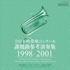 全日本吹奏楽コンクール課題曲参考演奏集 1998-2001 （クラシック）