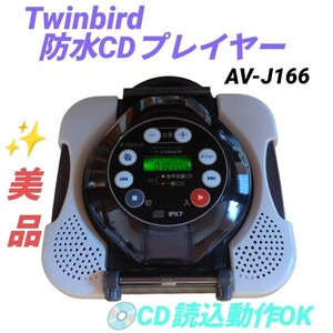 【CD読込動作OKな美品・送料無料】ツインバード/TWINBIRD　CD ZABADY/CDザバディ　防水CDプレーヤー　AV-J166