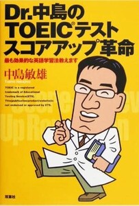 Dr.中島のTOEICテストスコアアップ革命 最も効果的な英語学習法教えます/中島敏雄(著者)