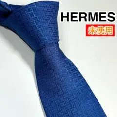 名作✨未使用✨ HERMES エルメス　ネクタイ　高級感　H柄 光沢