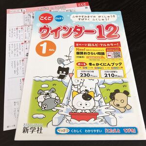 0024 ウインター12 1年 新学社 小学 ドリル 国語 算数 こくご さんすう 問題集 テスト 過去問 テキスト 解答 家庭学習 計算 漢字