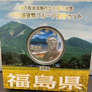 ♪♪【16723-4】地方自治法60周年記念 千円銀貨幣プルーフ貨幣セット 福島県 平成28年 造幣局 未使用♪♪