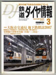 【d1846】07.3 鉄道ダイヤ情報№275／大阪市交通局地下鉄探訪...