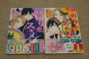 「嫁入りのススメ ~大正御曹司の強引な求婚~」 １、２巻 福嶋ユッカ donna COMICS 小学館クリエイティブ