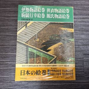 ●日本の絵巻 18●伊勢物語絵巻,狭衣物語絵巻,駒競行幸絵巻,源氏物語絵巻/中央公論社/オールカラー版 全集/小松茂美/日本 古典/文学★221