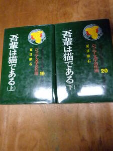 ジュニア文学名作選19　20　吾輩は猫である（上）（下）（中古）