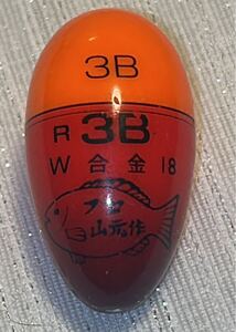 プロ山元作　3B R 3B W合金18 ウキ　オレンジ