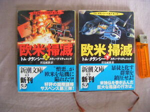 平成13年3月　上・下巻2冊『欧米掃滅』トム・クラーシー著　伏見威蕃訳