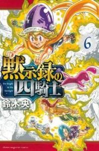 黙示録の四騎士 6 レンタル落ち 中古 コミック Comic