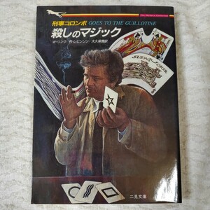 刑事コロンボ 殺しのマジック (二見文庫) リチャード レビンソン ウィリアム リンク 大久保 寛 9784576910574