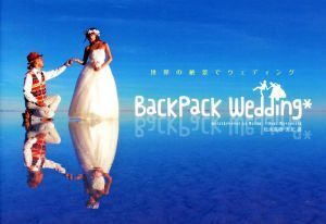 BackPack Wedding 世界の絶景でウェディング/松永真樹(著者),松永友紀(著者)