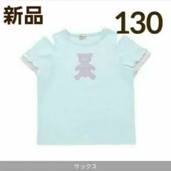 【新品】ジェニィベル 抗菌防臭 防蚊 肩あき クマ Tシャツ 130cm 肩出し