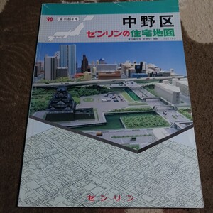 ゼンリン住宅地図 1990年 中野区 長期保管品 現状