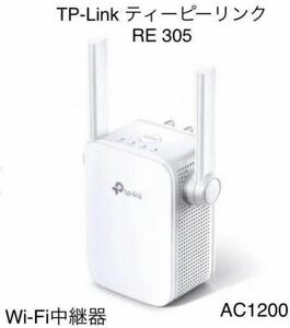 (904)TP-Link ティーピーリンク RE305 無線LAN メッシュWi-Fi中継器　867Mbps+300Mbps デュアルバンド OneMesh対応 AC1200 動作済み