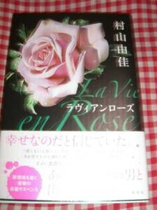 署名サイン入◆村山由佳　「ラヴィアンローズ」◆初版