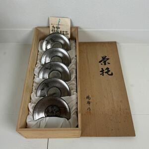 茶托 (煎茶道具 茶器 茶道具 銅製 金属工芸 伝統工芸 唐銅)[H109]