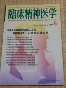 即決歓迎 臨床精神医学 2016年6月 特集:多職種共同による精神科チーム医療の進め方 専門雑誌 ネコポス匿名配送