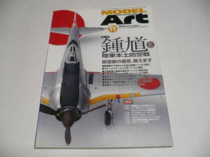 モデルアート 2009年11月号 No.784/ 特集 鍾馗と陸軍本土防空戦 ～銀塗装の極意、教えます～