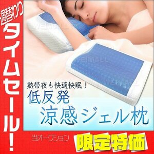 【限定セール】洗えるカバー付き ひんやり まくら 低反発 冷感 ジェル 枕 寝具 涼感 暑さ対策 冷却 冷たい 安眠 夏 ひんやり枕 ピロー