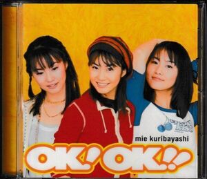 CD◆栗林みえ/ OK!OK!! ★同梱歓迎！ケース新品！the pillows:山中さわお作曲「恋を祈ってる」収録！