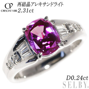 希少 クレサンベール/京セラ Pt 再結晶 アレキサンドライト ダイヤモンド リング 2.31ct D0.24ct 出品2週目 SELBY