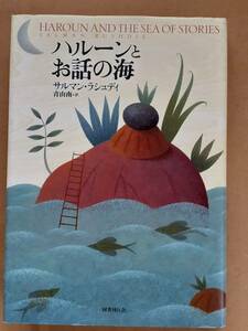 サルマン・ラシュディ『ハルーンとお話の海』国書刊行会 2002年