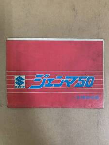 (809) SUZUKI スズキ ジェンマ50 仕様説明書 