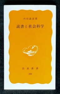 読書と社会科学 ■ 岩波新書 ■ 内田義彦　　2022年11月4日 第46刷